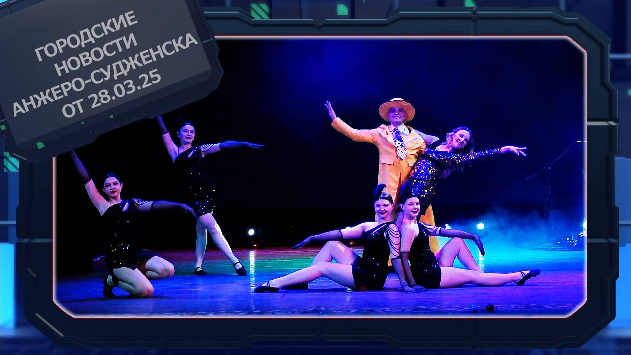 Городские новости Анжеро-Судженска от 28.03.25 смотреть онлайн