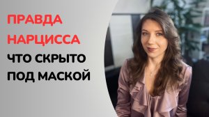 Что сказал бы нарцисс, если бы говорил правду