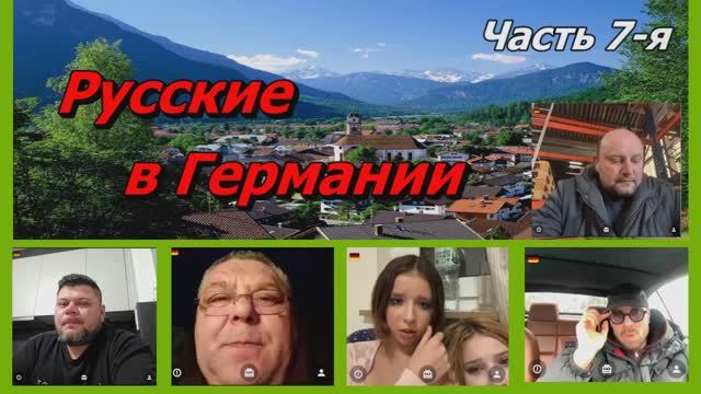 Русские в Германии (часть 7) смотреть онлайн