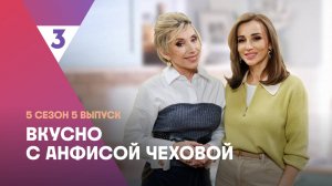 Фаршированные гусиные шейки от Елены Воробей | Вкусно с Анфисой Чеховой, 5 сезон, 5 выпуск