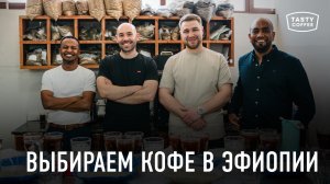 Выбираем кофе свежего урожая в Эфиопии 2025.