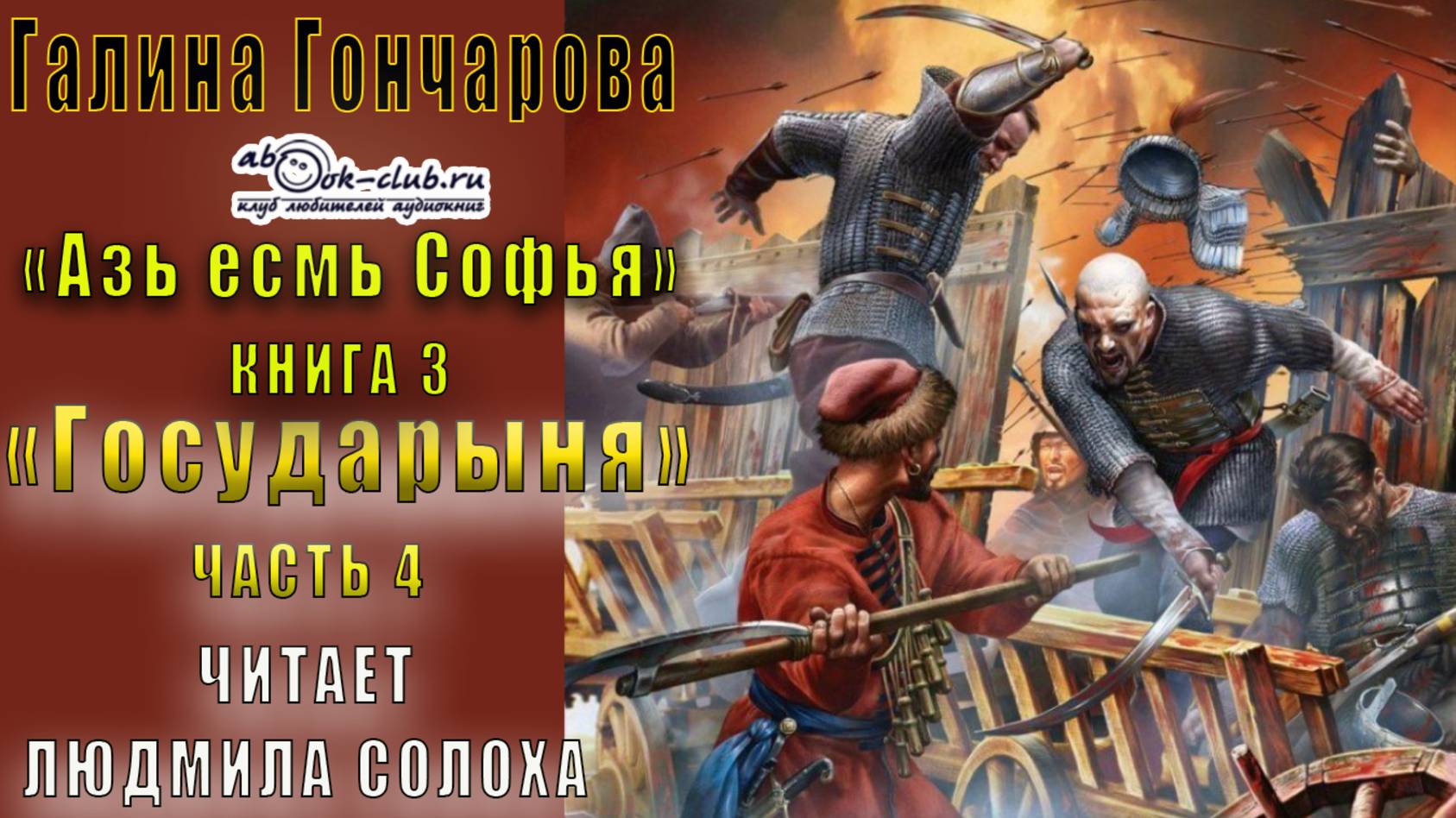 03.04 Галина Гончарова "Азъ есмь Софья" (книга 3) "Государыня" (часть 4)