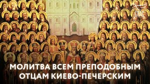 Молитва преподобным отцам Киево-Печерским