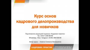 Урок 6. РЕКВИЗИТЫ И ОБЩИЕ ПРАВИЛА ОФОРМЛЕНИЯ КАДРОВЫХ ДОКУМЕНТОВ. ч. 2