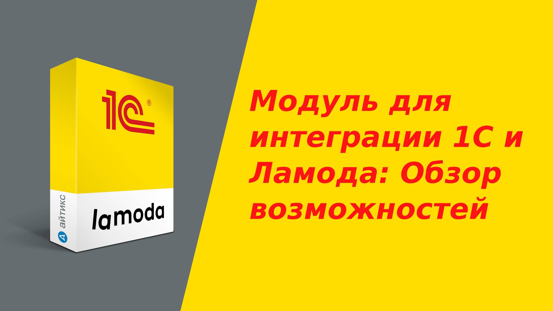 Модуль для интеграции 1С и Ламода: Обзор возможностей для работы с маркетплейсом Lamoda смотреть онлайн