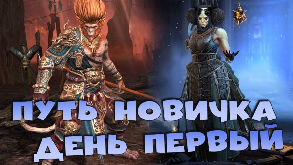 ✅💯Путь новичка день первый ! Лучший старт в рейд в 2025 году. RAID shadow legends💯✅