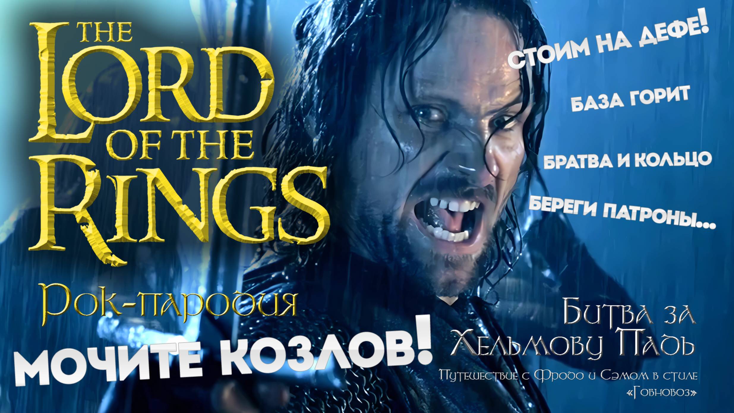 «Мочите козлов!» — битва за Хельмову Падь! Песня-пародия на «Властелин колец» смотреть онлайн