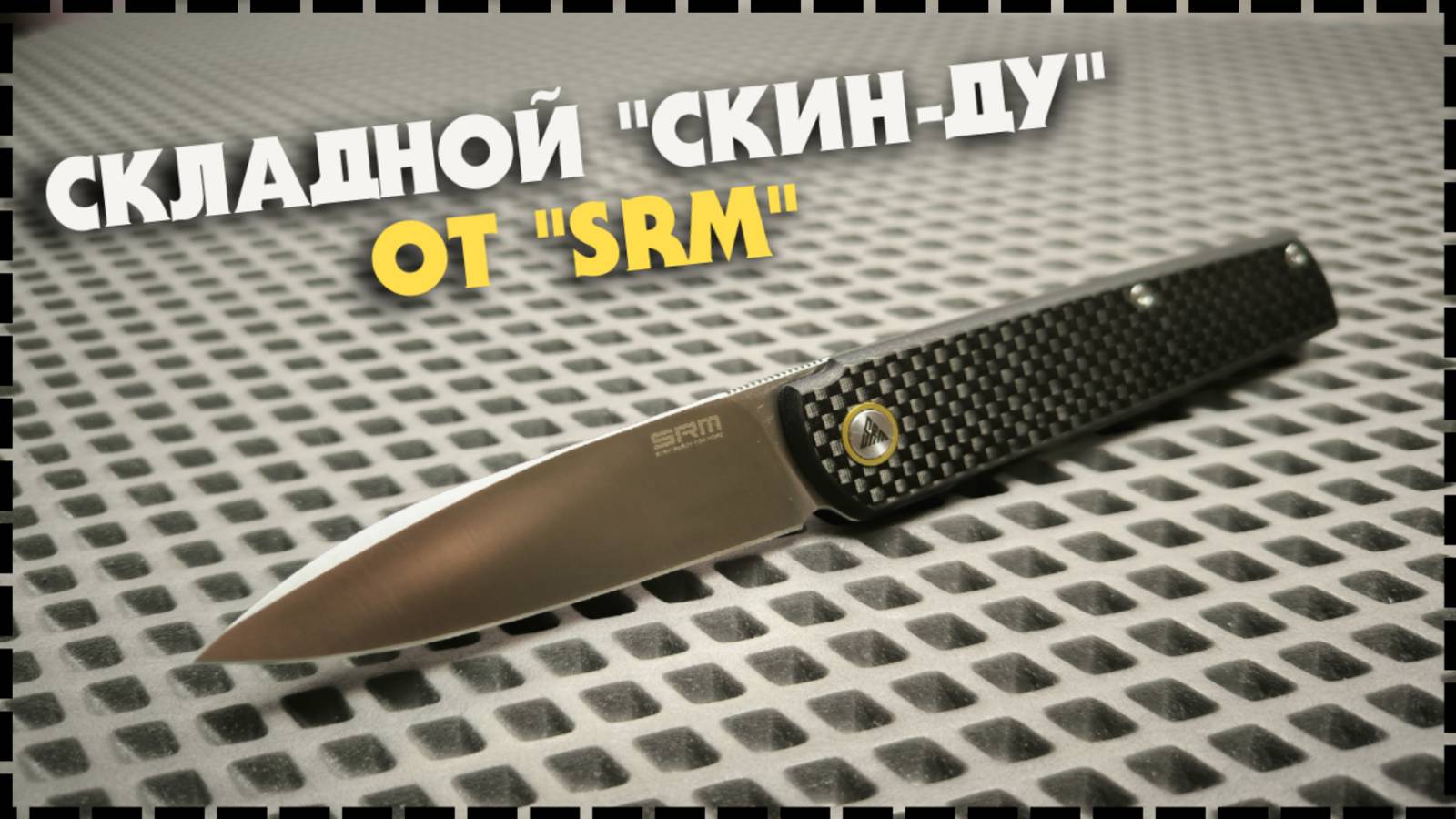 НОВЫЙ! Максимально Скрытный Складной Нож SRM 408L-KB смотреть онлайн