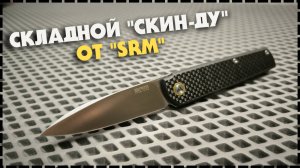 НОВЫЙ! Максимально Скрытный Складной Нож SRM 408L-KB