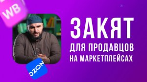 Закят для селлеров: Как зарабатывать халяльно на маркетплейсах