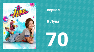 Я Луна 1 сезон 70 серия (сериал, 2016)