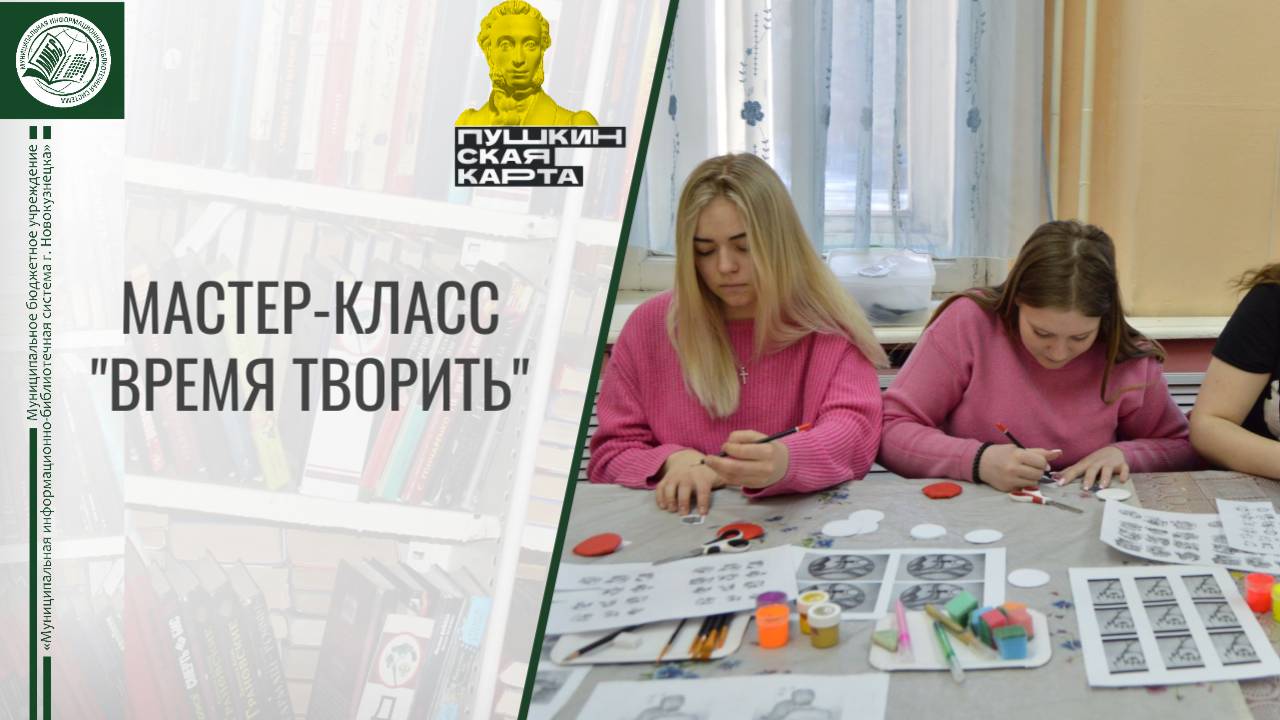 Мастер-класс по Пушкинской карте "Время творить" смотреть онлайн