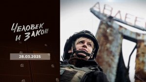 Человек и закон. Выпуск от 28.03.2025