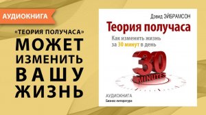 Теория получаса: как успеть все за 30 минут в день. Дэвид Эйбрамсон. [Аудиокнига]
