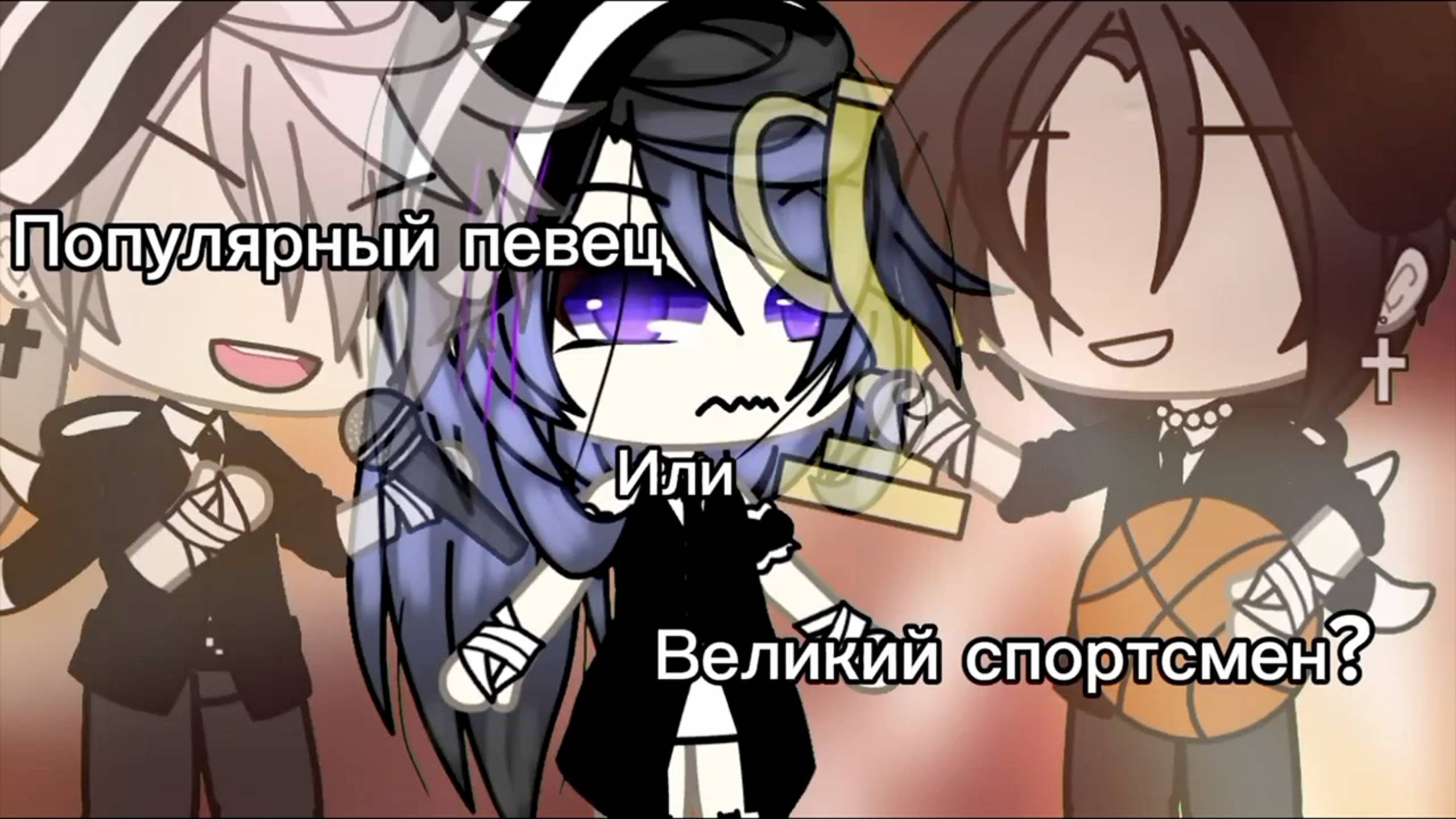 ПОПУЛЯРНЫЙ ПЕВЕЦ ИЛИ ВЕЛИКИЙ СПОРТСМЕН? | ОЗВУЧКА МИНИ ФИЛЬМА | ГАЧА ЛАЙФ смотреть онлайн