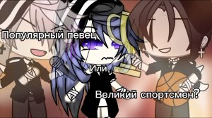 ПОПУЛЯРНЫЙ ПЕВЕЦ ИЛИ ВЕЛИКИЙ СПОРТСМЕН? | ОЗВУЧКА МИНИ ФИЛЬМА | ГАЧА ЛАЙФ