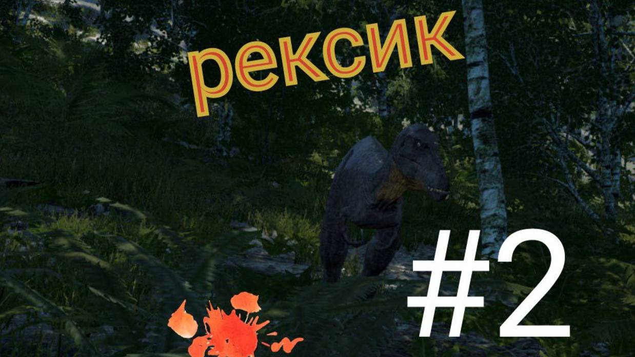 Выживание за рекса в игре The Isle.#2