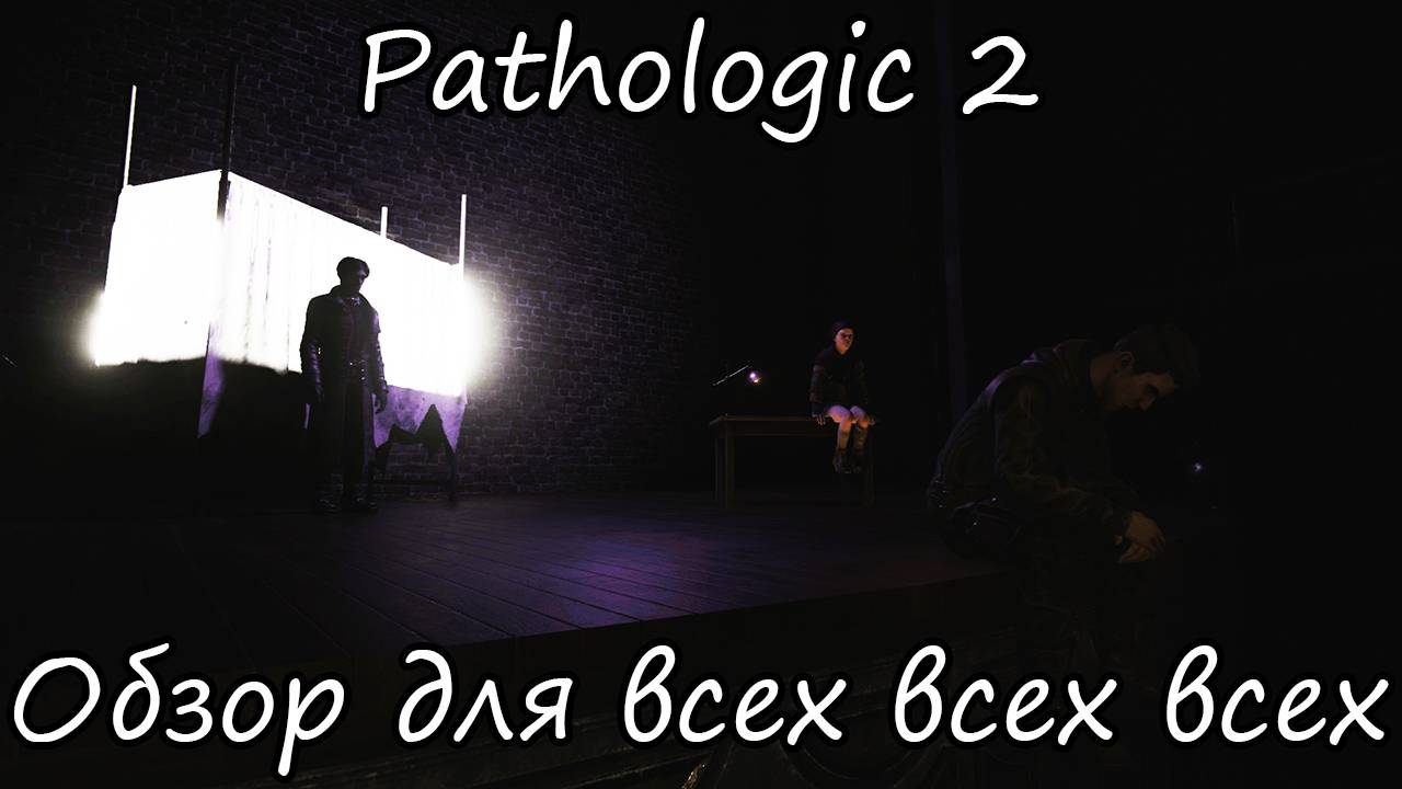 Невыносимо страдаю в Pathologic 2
