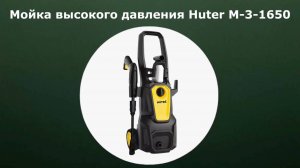 Мойка высокого давления Huter M-3-1650