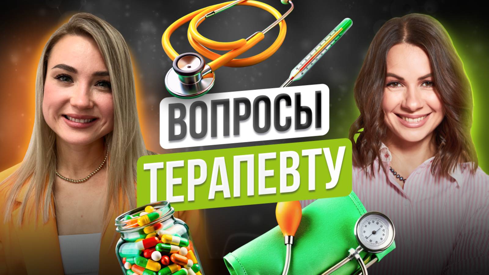 Вопросы терапевту:что делать при дефиците железа? Как поднять иммунитет? Противовирусные - пустышки