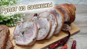 Рулет из свиной грудинки