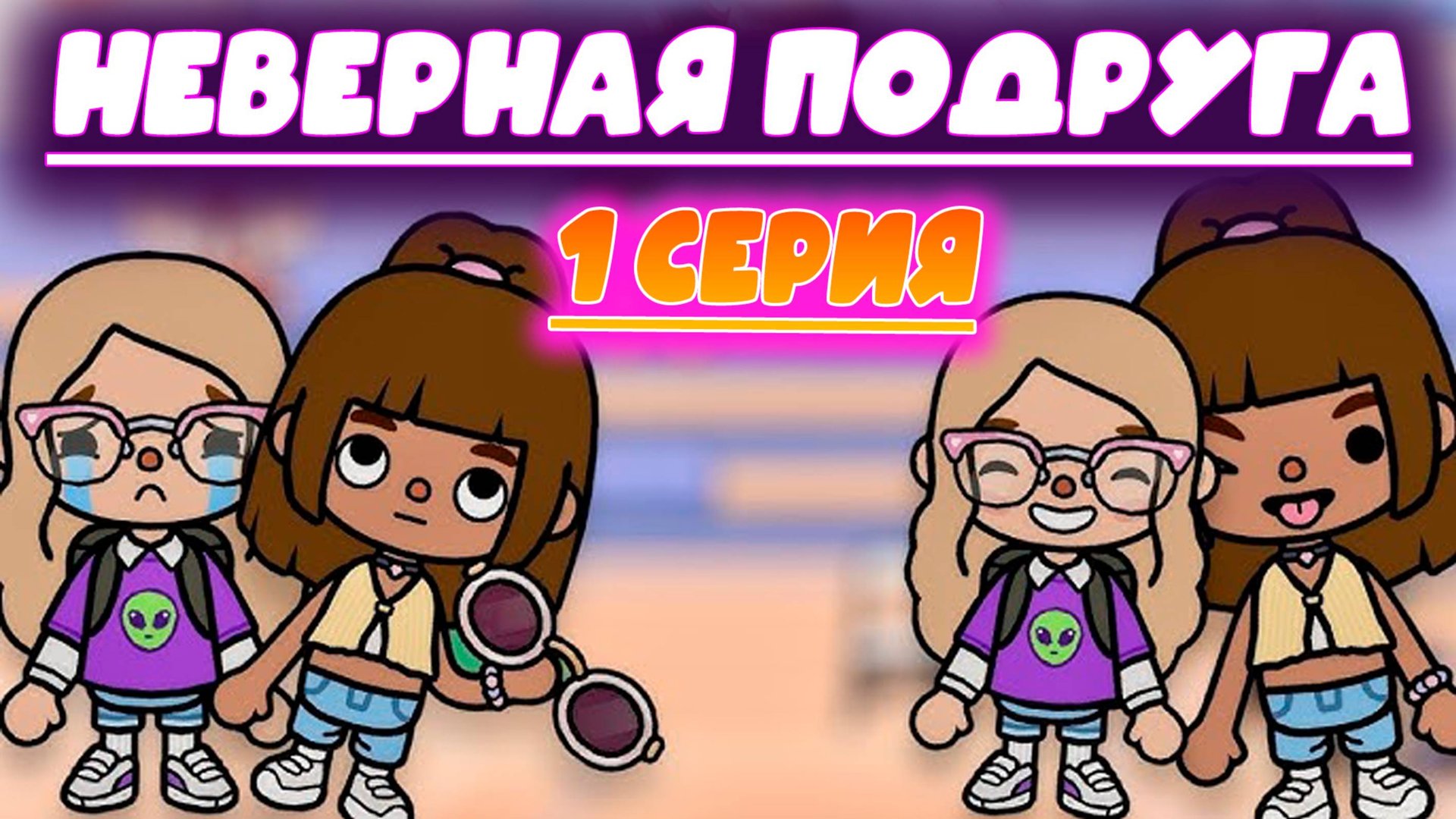 Сериал Тока Бока сериал Неверная Подруга 1 серия 1 сезон TOCA BOCA смотреть онлайн