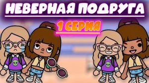 Сериал Тока Бока сериал Неверная Подруга 1 серия 1 сезон TOCA BOCA
