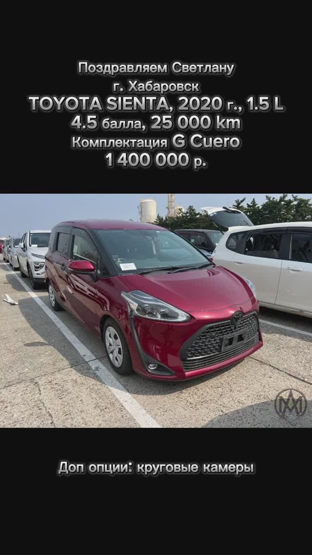 TOYOTA SIENTA | 2020 г. | 1.5 L | 4.5 балла | 25 000 km | Комплектация G Cuero | 1 400 000 р. смотреть онлайн