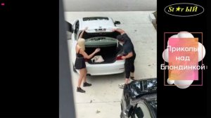 1 апраля. Муж прикалывается над женой блондинкой