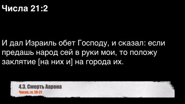 4.3. Смерть Аарона (Чис.20-21) смотреть онлайн