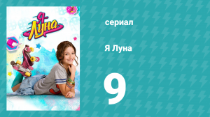Я Луна 1 сезон 9 серия (сериал, 2016)