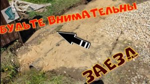 ЗАЕЗД НА УЧАСТОК