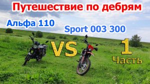 Эндуро путешествие на мопеде алфа и мотоцикле regulmoto sport 003 pro по дебрям, лесам, полям