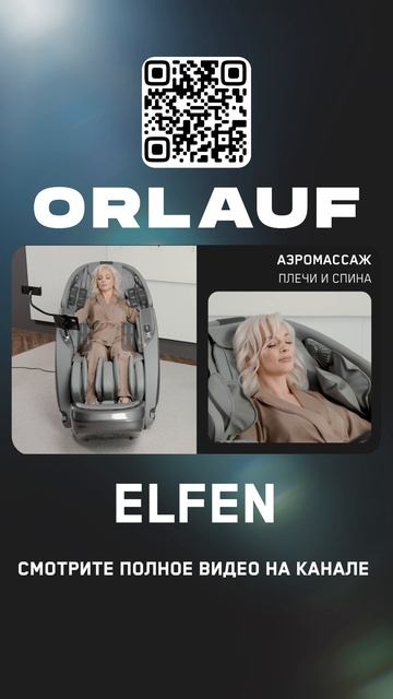Массажные кресла и кардиотренажеры бизнес-класса | Модель кресла: Orlauf Elfen смотреть онлайн