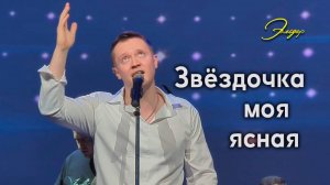"ЗВЁЗДОЧКА МОЯ ЯСНАЯ" Александр Волкодав - КЗ "Эльдар" Москва 27.03.2025 #александрволкодав #эльдар