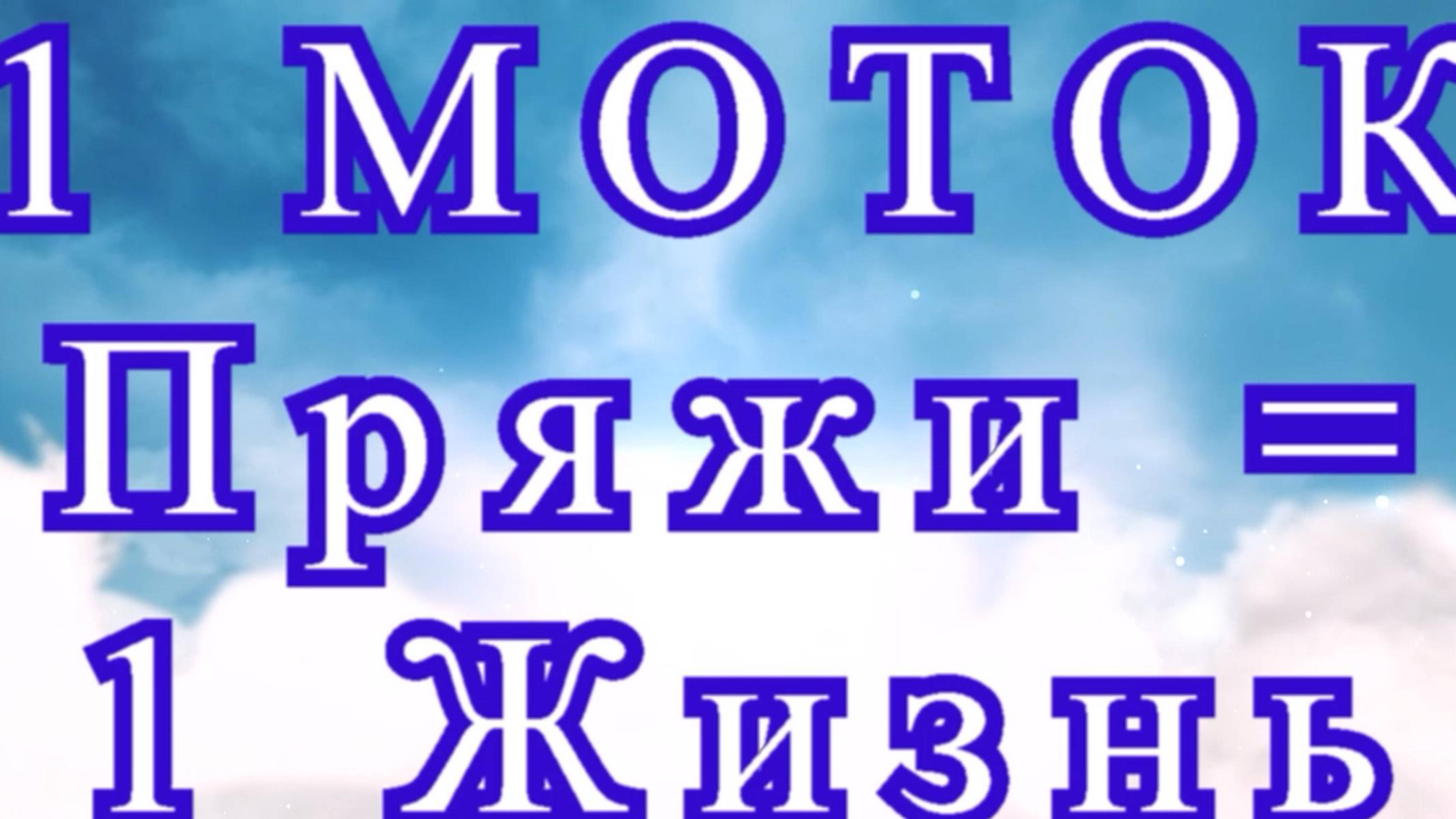 1 моток пряжи = 1 Жизнь смотреть онлайн