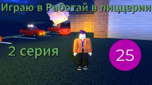 Играю в Работай в пиццерии I 2 серия