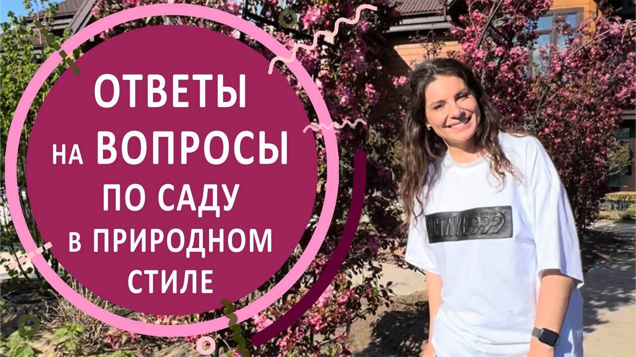 Ответы ландшафтного дизайнера на вопросы зрителей по саду в природном стиле/пейзажном стиле