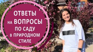 Ответы ландшафтного дизайнера на вопросы зрителей по саду в природном стиле/пейзажном стиле