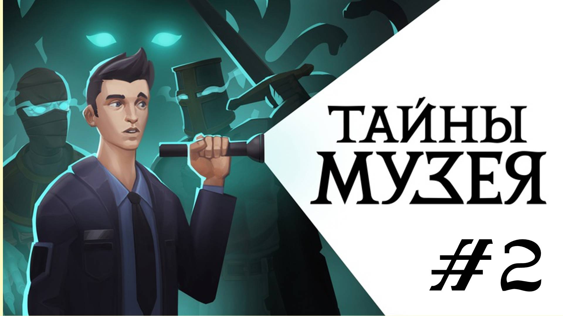 🎦Тайны Музея▶Прохождение #2