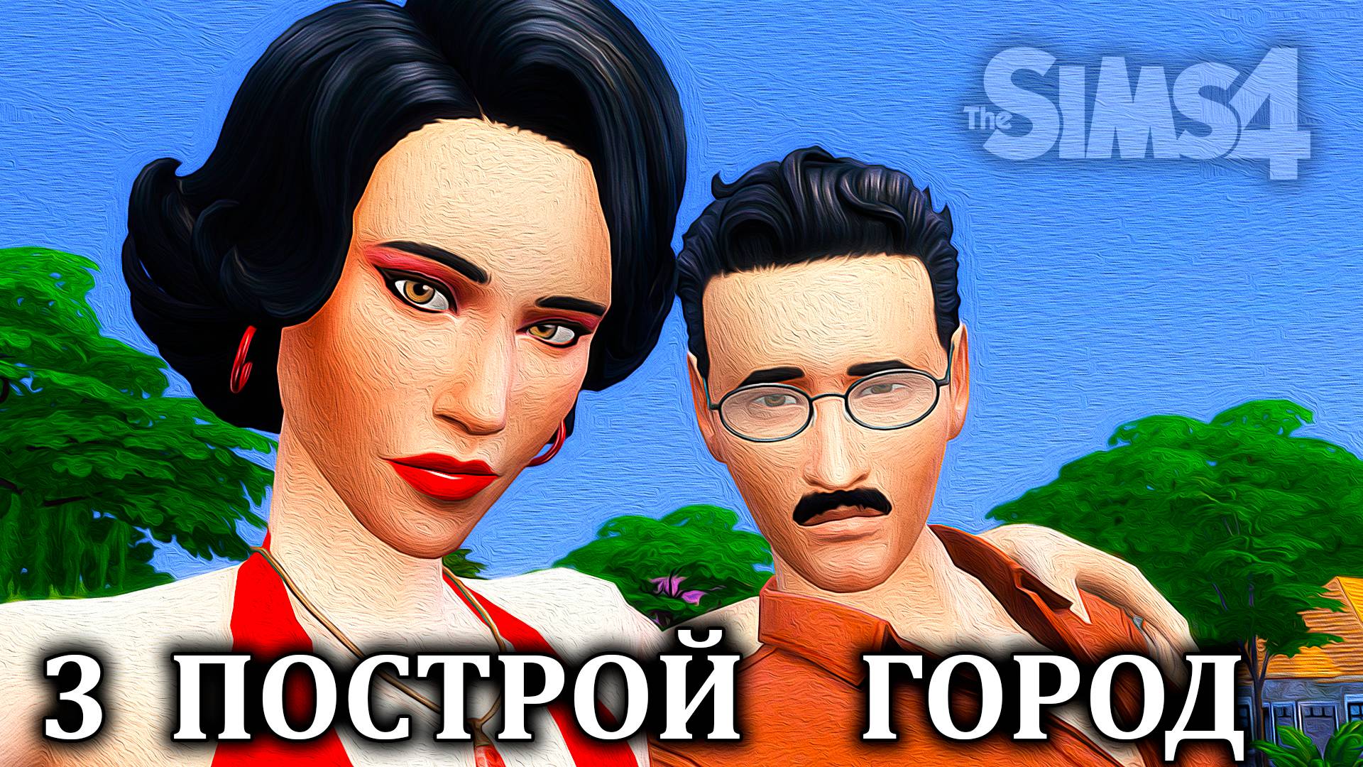 Челлендж  "ПОСТРОЙ ГОРОД" ⚒ The Sims 4 ⚒ 3 серия