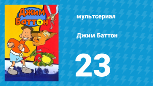 Джим Баттон 23 серия (мультсериал, 1999)