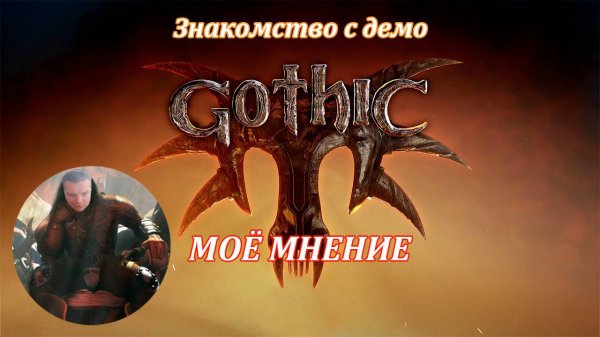 Моё мнение о Gothic 1 Remake - Demo (Nyras Prologue).