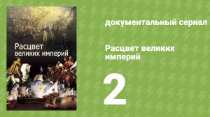 Расцвет великих империй 2 серия «Рассвет Британской империи» (документальный сериал, 2014)
