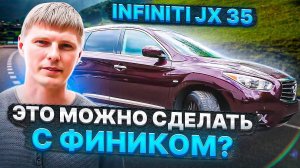 Как ставить ЭТО на финик Infiniti JX 35 / Инфинити ДжейИкс 35