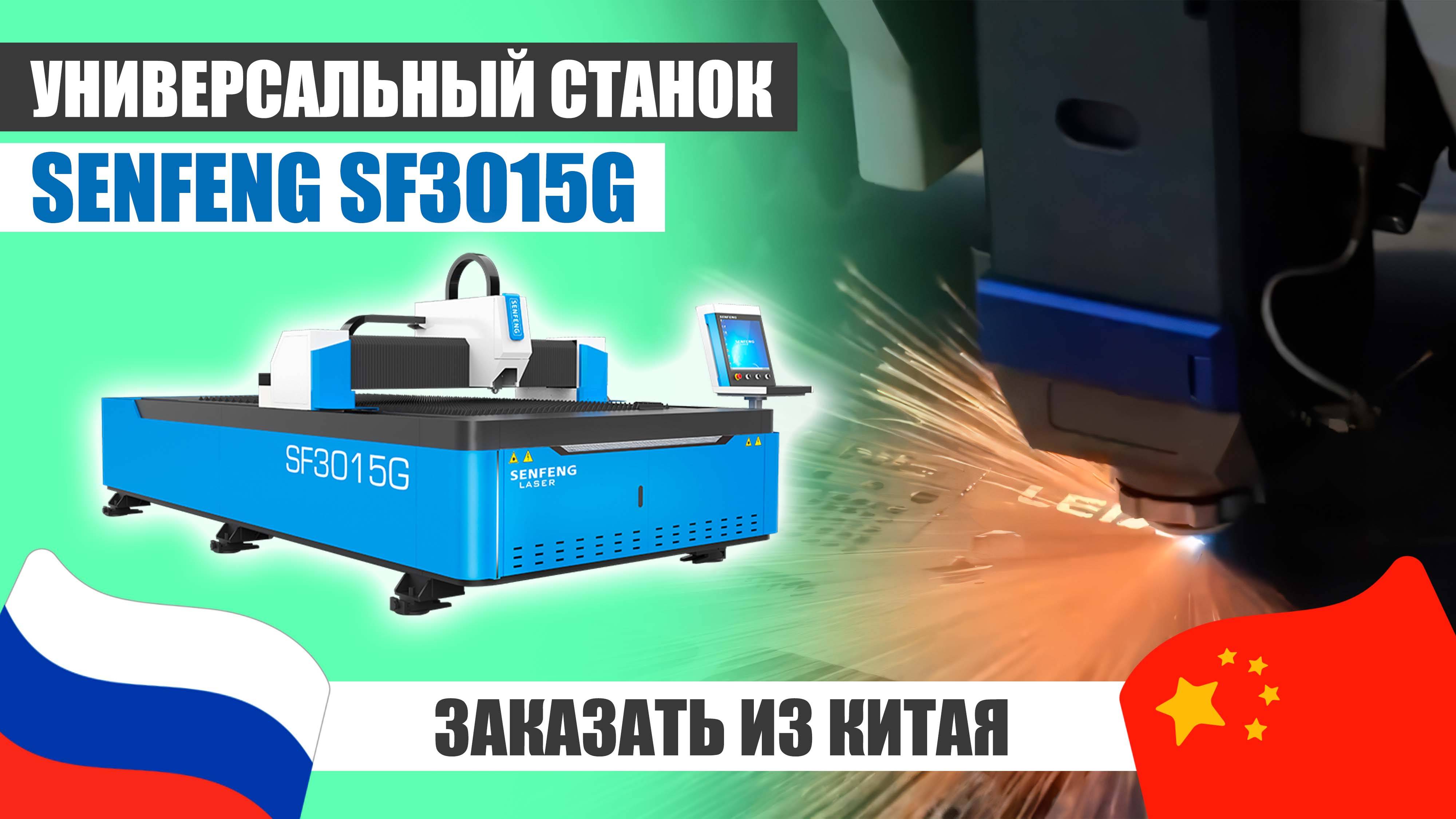 ОБЗОР на Лазерный станок SENFENG SF3015G из Китая