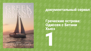 Греческие острова: Одиссея с Бетани Хьюз 1 серия «Путешествие героя» (документальный сериал, 2020)