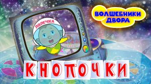 Волшебники двора - Кнопочки