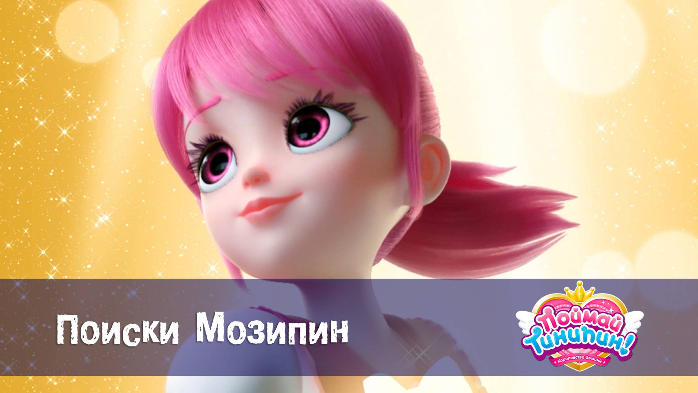 Поймай Тинипин! Королевство эмоций, 11 серия. Поиски Мозипин