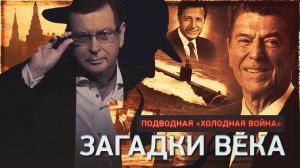 Подводная «холодная война»